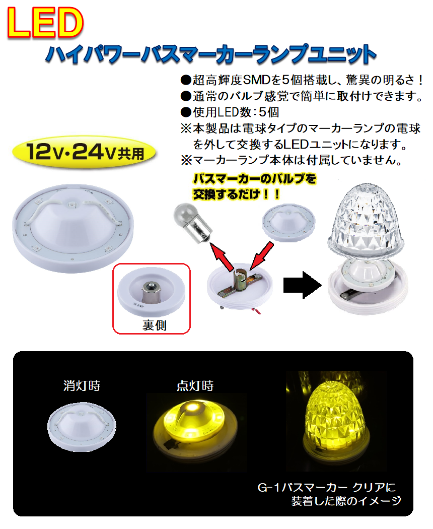 LED ハイパワーバスマーカーユニット DC12v/24v共用 イエロー