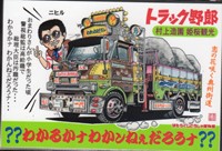 トラック用品 車留満 シャルマン 通販サイト