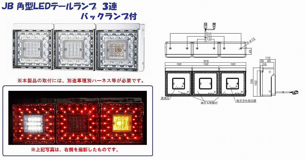 ＪＢ 角型LEDテールランプ ３連 バックランプ付：トラック用品商品詳細 