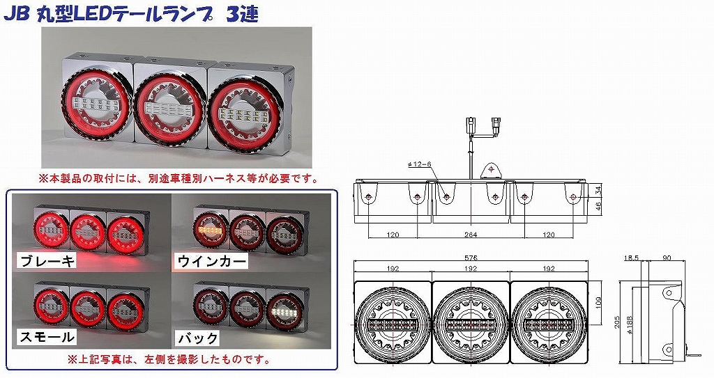 ＪＢ 丸型LEDテールランプ ３連 バックランプ付：トラック用品商品詳細