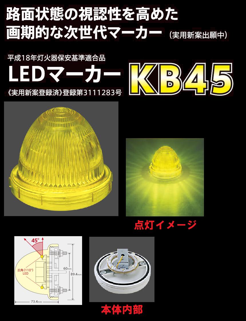 KB４５ LEDマーカーランプ ２４ｖ イエロー （№6149800）：トラック 