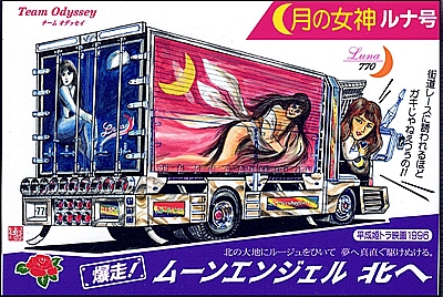 ステッカー TB-011 『爆走！ムーンエンジェル 北へ ルナ号 ④