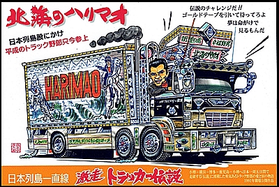 トラック野郎 トラック野郎シリーズ！マンガイラストステッカー 爆走一番星