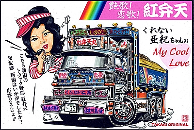 駄菓子屋アマダ　トラック野郎カード完品未開封 駄菓子屋アマダ トラック野郎カード完品未開封