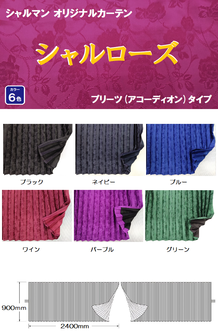 シャルローズ 仮眠カーテン ：トラック用品商品詳細